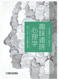 趣味通晓心理学