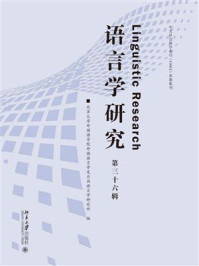 语言学研究（第三十六辑）