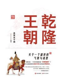 乾隆王朝