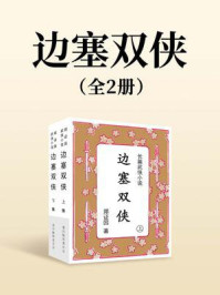 边塞双侠（全两册）