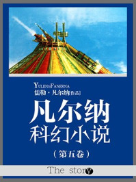 凡尔纳科幻小说(第五卷)