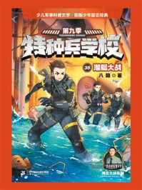 特种兵学校 35 潜艇大战