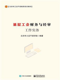 基层工会财务与经审工作实务