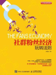 社群粉丝经济玩转法则(实战强化版)