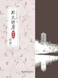 北大讲座精华集(经济)