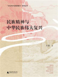 民族精神与中华民族伟大复兴