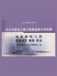 四川省建设工程工程量清单计价定额:园林绿化工程、措施项目、规费、附录