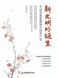 新文明的诞生：中国发展道路和中国共产党
