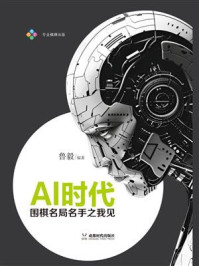 AI时代：围棋名局名手之我见