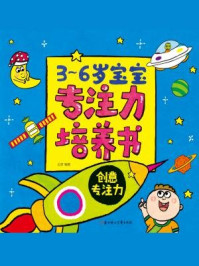 3-6岁宝宝专注力培养书:创意专注力