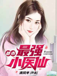都市最强小医仙