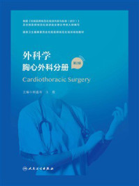 外科学：胸心外科分册（第2版）