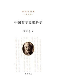 中国哲学史史料学(增订版)