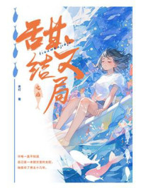 甜文结局之后