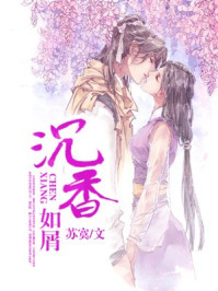 沉香如屑(杨紫、成毅主演同名影视原著)