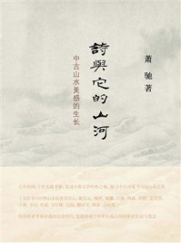 诗与它的山河:中古山水美感的生长