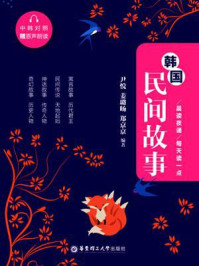 晨读夜诵.每天读一点韩国民间故事(中韩对照)