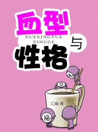 血型与性格