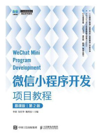 微信小程序开发项目教程（慕课版）（第2版）