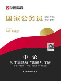 21升级版 国家公务员录用考试专用教材 申论历年真题及华图名师详解最新章节 华图教育著 掌阅小说网 21升级版 国家公务员录用考试专用教材 申论历年真题及华图名师详解最新章节 华图教育著 掌阅小说网