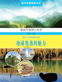 地球角落的魅力