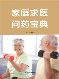 家庭求医问药宝典
