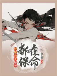 替嫁公主每天都在保命