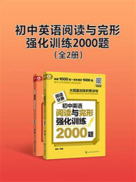 初中英语阅读与完形强化训练2000题（全2册）