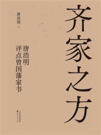 齐家之方：唐浩明评点曾国藩家书