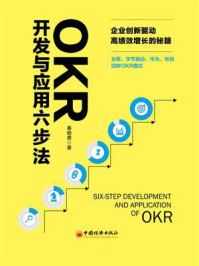 OKR开发与应用六步法