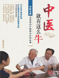 中医就有这么牛—中医大家孟景春治疗疑难杂症的故事