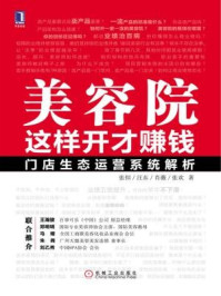 美容院这样开才赚钱:门店生态运营系统解析