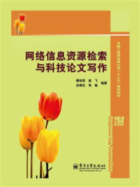 网络信息资源检索与科技论文写作
