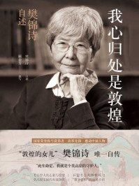 我心归处是敦煌:樊锦诗自述