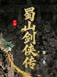 蜀山剑侠传(第3卷)