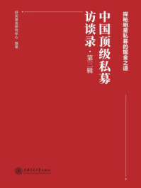 中国顶级私募访谈录(第三辑)