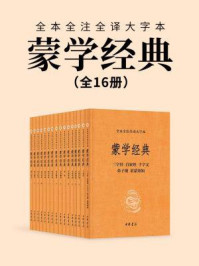 蒙学经典（全本全注全译大字本）全十六册