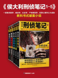 侯大利刑侦笔记(1-5)