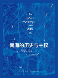 南海的历史与主权