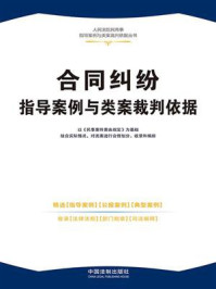 合同纠纷指导案例与类案裁判依据
