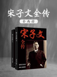 宋子文全传(全2册)
