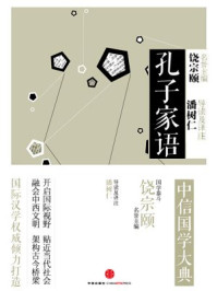 中信国学大典·孔子家语