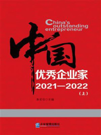 中国优秀企业家2021-2022（上）