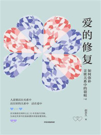 爱的修复:如何弥补亲密关系中的裂痕?