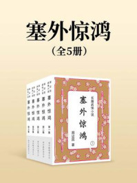 塞外惊鸿（全五集）