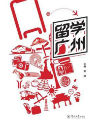 留学广州