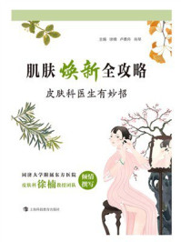肌肤焕新全攻略：皮肤科医生有妙招