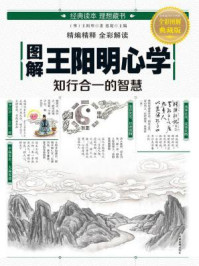 图解王阳明心学：知行合一的智慧