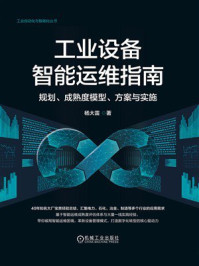 工业设备智能运维指南:规划、成熟度模型、方案与实施