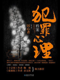 犯罪心理档案.第二季:囚心者